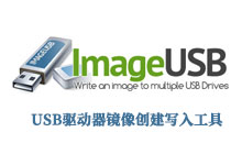 ImageUSB 1.5 Build 1006 最新正式版 - USB驱动器镜像创建写入工具-龙软天下