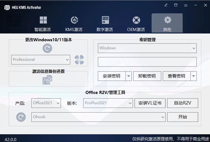 HEU KMS Activator v42.0.1 正式版-全能Windows/Office激活神器