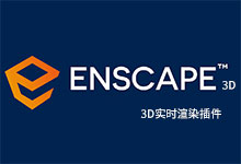 Enscape 3D 3.5.6.202715 注册版 - 3D实时渲染插件-龙软天下