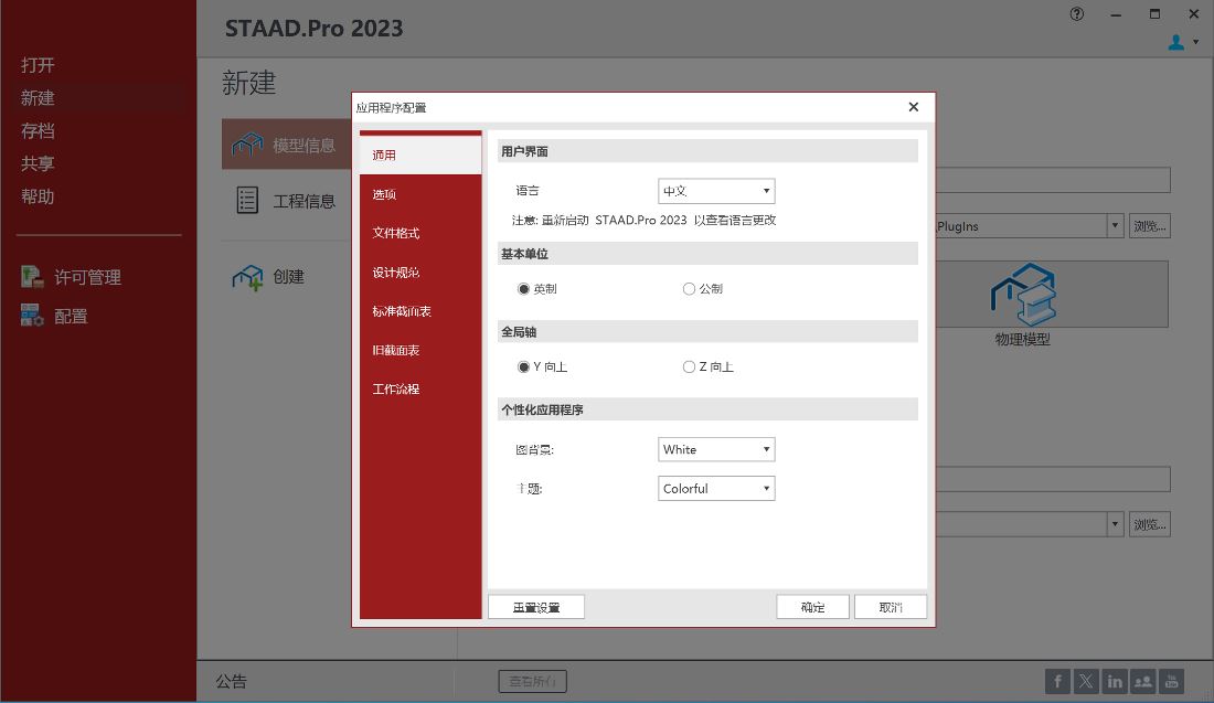 STAAD.Pro 2023 v23.00.02.361 x64 + Foundation Advanced 2023 Multilingual 中文注册版 - 三维结构分析和设计软件