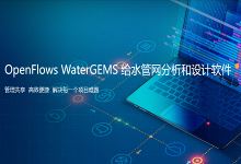 OpenFlows WaterGEMS 2023 v23.00.00.16 x64 Multilingual 中文注册版 - 给水管网分析和设计软件-龙软天下