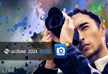ACDSee Photo Studio Ultimate 2024 v17.0.2.3631 x64 简体中文/繁体中文正式注册版-龙软天下