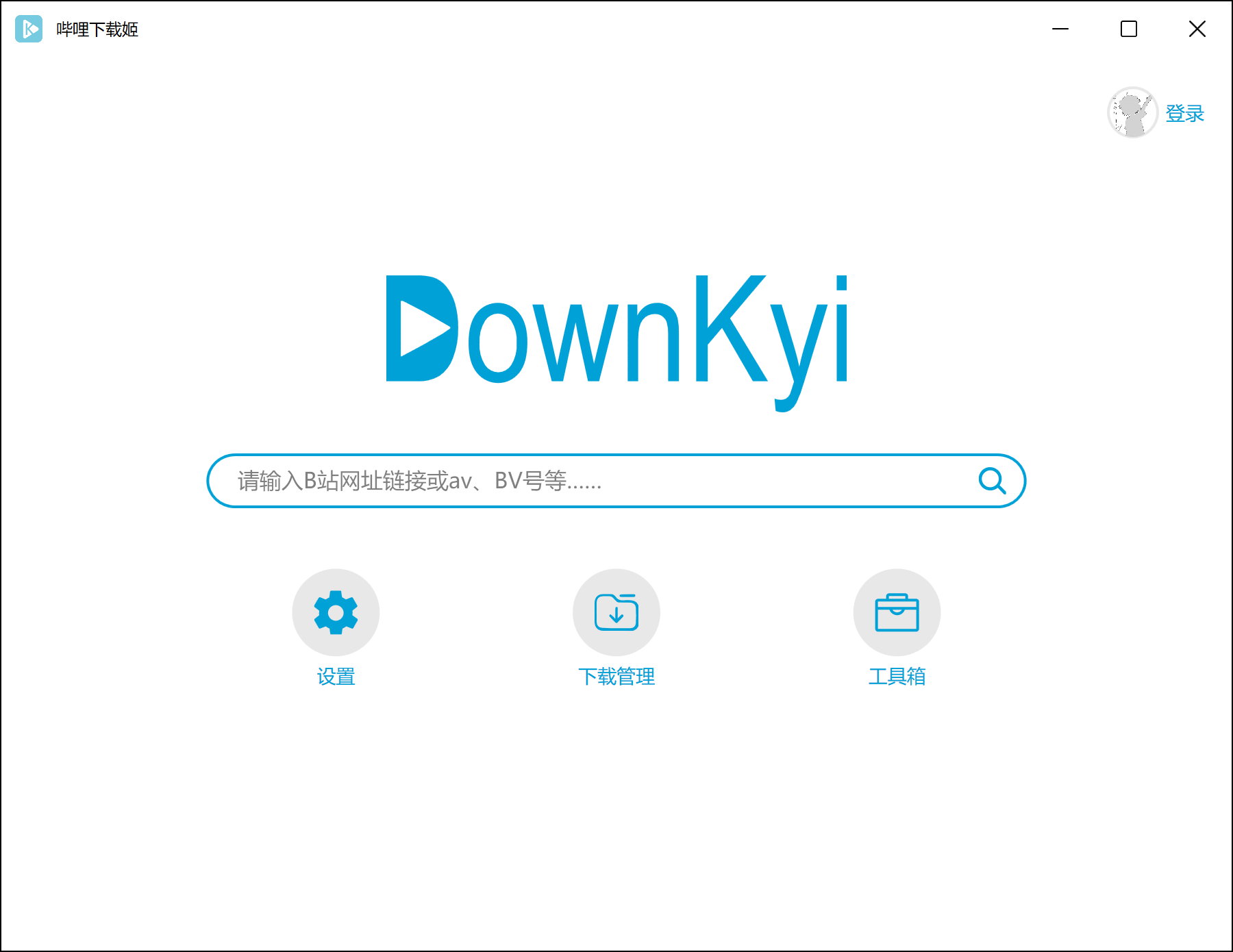 DownKyi v1.6.1 最新正式版 - 哔哩下载姬