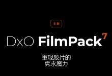 DxO FilmPack Elite 7.3.0.502 x64 Multilingual 多语言中文版-龙软天下