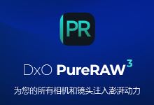 DxO PureRAW 3.9.0.33 x64 Multilingual 多语言中文版 - RAW图像处理-龙软天下