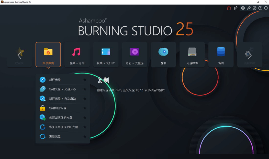 Ashampoo Burning Studio 25.0.2 Multilingual 多语言中文版