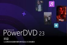 CyberLink PowerDVD Ultra 23.0.1406.62 x64 Multilingual 中文注册版-龙软天下