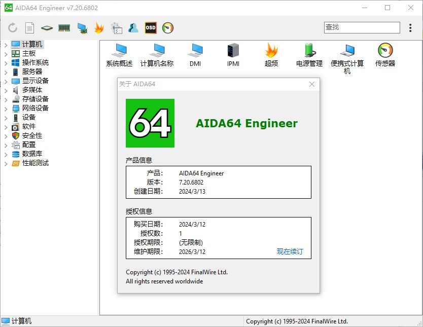 AIDA64 Engineer v7.20.6802 Final Multilingual 中文注册版