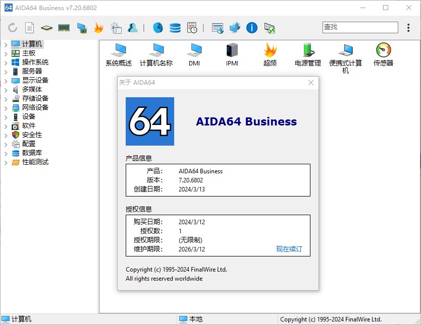 AIDA64 Business v7.20.6802 Final Multilingual 中文注册版