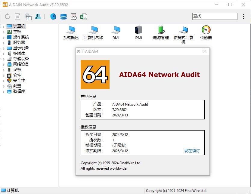 AIDA64 Network Audit v7.20.6802 Final Multilingual 中文注册版
