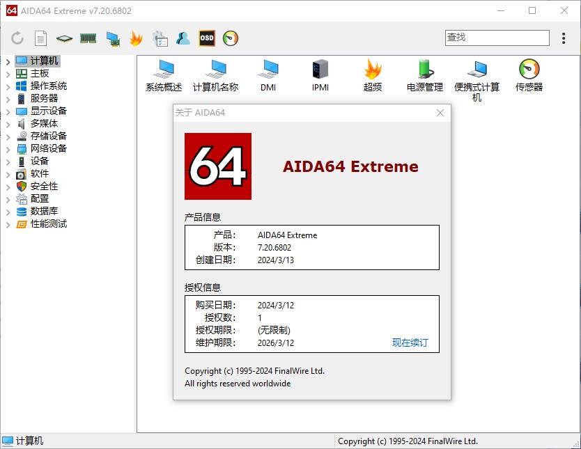 AIDA64 Extreme v7.20.6802 Final Multilingual 中文注册版